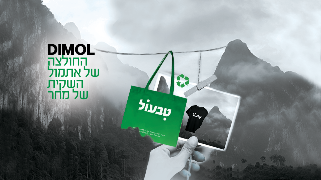 דימול-שקיות-החולצה-של-אתמול-השקית-של-מחר2
